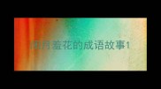 闭月羞花的成语故事
