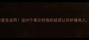 职场社交恋爱全适用这50个表示性格的成语让你秒懂他人提升人际