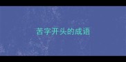 苦字开头的成语