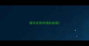 描写农贸市场的成语