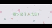 覆水是什么成语
