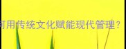 20个企业励志成语如何用传统文化赋能现代管理附实战案例与运用指南