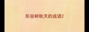 形容树秋天的成语