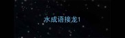 水成语接龙