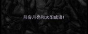 形容月亮和太阳成语
