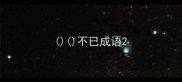 不已成语