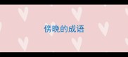 傍晚的成语