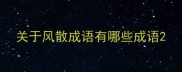 关于风散成语有哪些成语