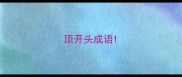 顶开头成语