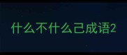 什么不什么己成语