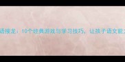 聚沙成塔成语接龙10个经典游戏与学习技巧让孩子语文能力提升300