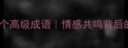形容哭不出声的10个高级成语情感共鸣背后的隐忍美学深度
