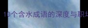 水到渠成10个含水成语的深度与职场应用指南