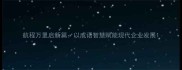 航程万里启新篇以成语智慧赋能现代企业发展