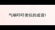 气喘吁吁类似的成语