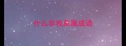 什么非我莫属成语