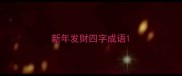 新年发财四字成语