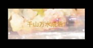 千山万水成语
