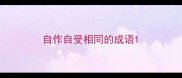 自作自受相同的成语