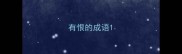 有恨的成语
