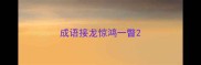 成语接龙惊鸿一瞥
