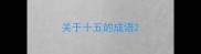 关于十五的成语
