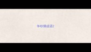 争吵猜成语