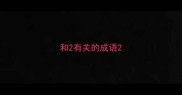 和2有关的成语