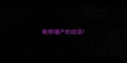 粮棉增产的成语