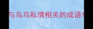 与乌鸟私情相关的成语