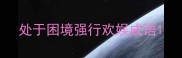 处于困境强行欢娱成语