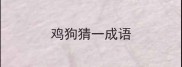 鸡狗猜一成语