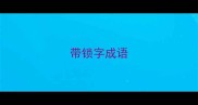 带锁字成语