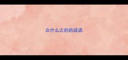 众什么之的的成语