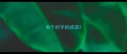 有个封字的成语