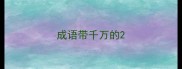 成语带千万的