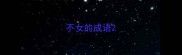 不女的成语
