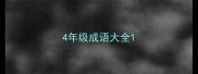 4年级成语大全