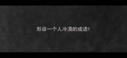 形容一个人冷漠的成语