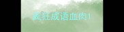 疯狂成语血肉