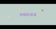 快稳的成语