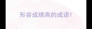 形容成绩高的成语