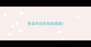 形容年幼无知的成语
