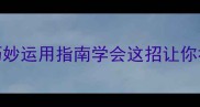 5个经典内外成语巧妙运用指南学会这招让你社交圈口碑翻倍
