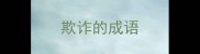 欺诈的成语