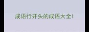 成语行开头的成语大全