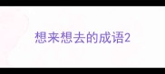 想来想去的成语