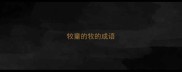 牧童的牧的成语