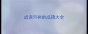 成语带树的成语大全