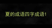 夏的成语四字成语